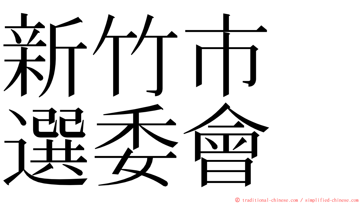 新竹市　選委會 ming font